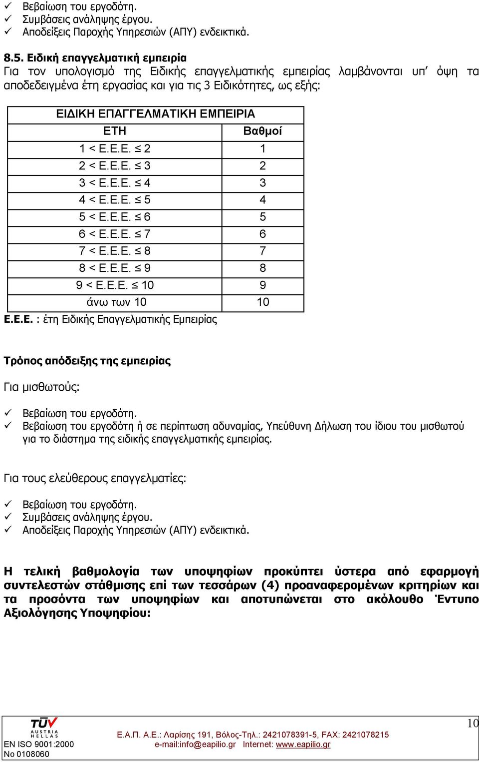 ΕΜΠΕΙΡΙΑ ΕΤΗ Βαθμοί 1 < Ε.Ε.Ε. 2 1 2 < Ε.Ε.Ε. 3 2 3 < Ε.Ε.Ε. 4 3 4 < Ε.Ε.Ε. 5 4 5 < Ε.Ε.Ε. 6 5 6 < Ε.Ε.Ε. 7 6 7 < Ε.Ε.Ε. 8 7 8 < Ε.Ε.Ε. 9 8 9 < Ε.Ε.Ε. 10 9 άνω των 10 10 Ε.Ε.Ε. : έτη Ειδικής Επαγγελματικής Εμπειρίας Τρόπος απόδειξης της εμπειρίας Για μισθωτούς: Βεβαίωση του εργοδότη.