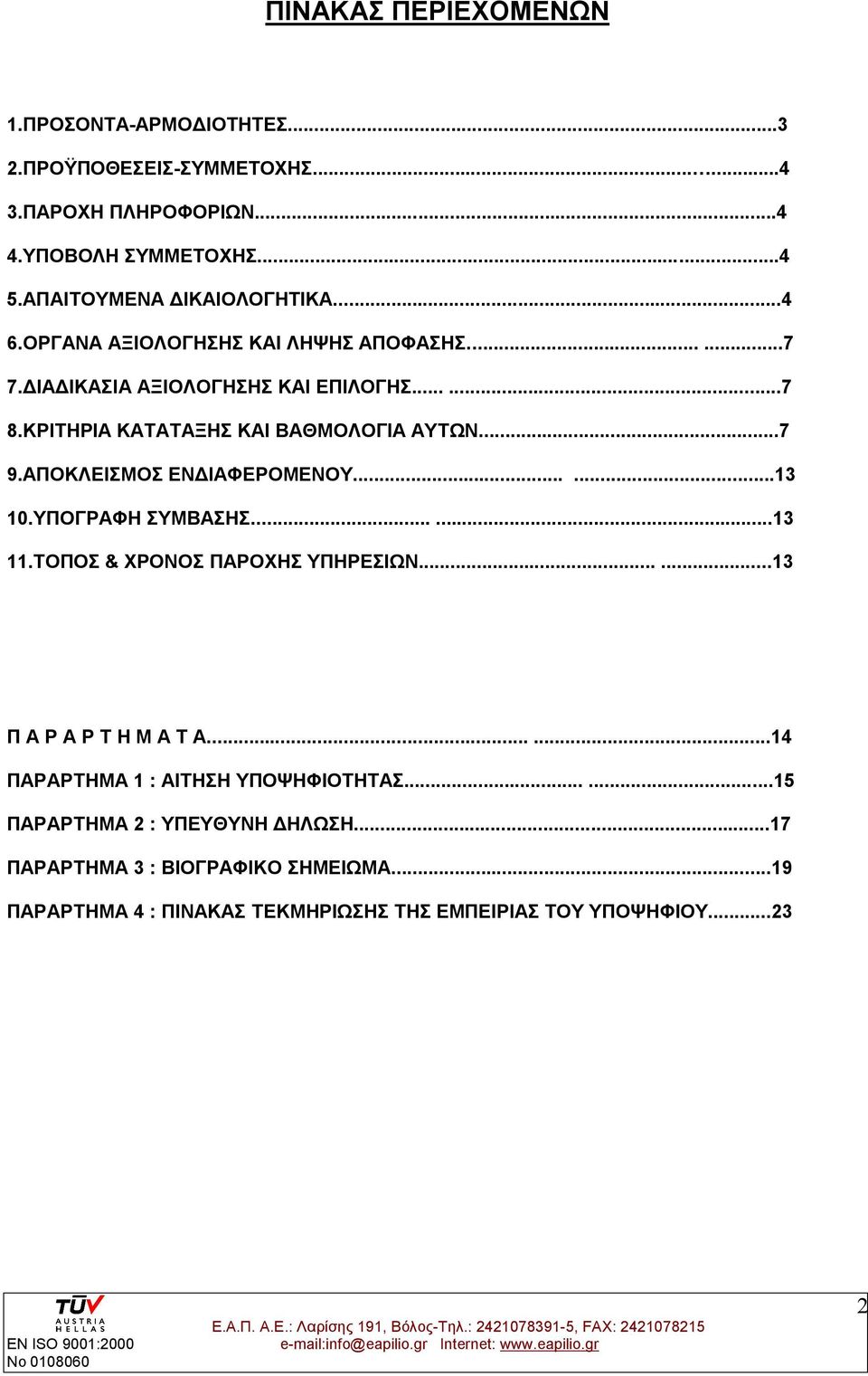 ΚΡΙΤΗΡΙΑ ΚΑΤΑΤΑΞΗΣ ΚΑΙ ΒΑΘΜΟΛΟΓΙΑ ΑΥΤΩΝ...7 9.ΑΠΟΚΛΕΙΣΜΟΣ ΕΝΔΙΑΦΕΡΟΜΕΝΟΥ......13 10.ΥΠΟΓΡΑΦΗ ΣΥΜΒΑΣΗΣ......13 11.ΤΟΠΟΣ & ΧΡΟΝΟΣ ΠΑΡΟΧΗΣ ΥΠΗΡΕΣΙΩΝ.