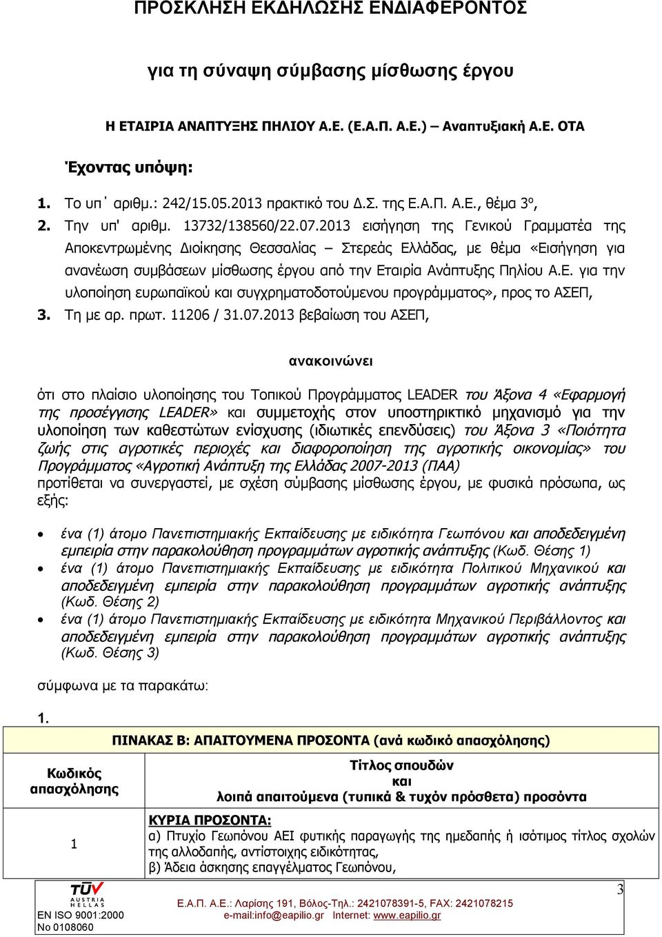 2013 εισήγηση της Γενικού Γραμματέα της Αποκεντρωμένης Διοίκησης Θεσσαλίας Στερεάς Ελλάδας, με θέμα «Εισήγηση για ανανέωση συμβάσεων μίσθωσης έργου από την Εταιρία Ανάπτυξης Πηλίου Α.Ε. για την υλοποίηση ευρωπαϊκού και συγχρηματοδοτούμενου προγράμματος», προς το ΑΣΕΠ, 3.