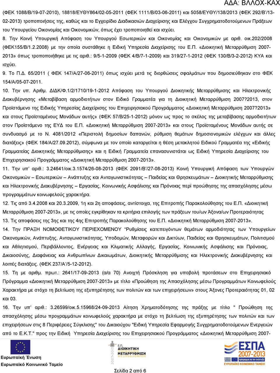 Την Κοινή Υπουργική Απόφαση του Υπουργού Εσωτερικών και Οικονομίας και Οικονομικών με αριθ. οικ.202/2008 (ΦΕΚ155/Β/1.2.2008) με την οποία συστάθηκε η Ειδική Υπηρεσία Διαχείρισης του Ε.Π.