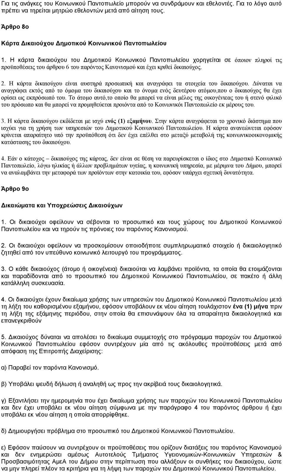 Η κάρτα δικαιούχου του Δημοτικού Κοινωνικού Παντοπωλείου χορηγείται σε όποιον πληροί τις προϋποθέσεις του άρθρου 6 του παρόντος Κανονισμού και έχει κριθεί δικαιούχος. 2.