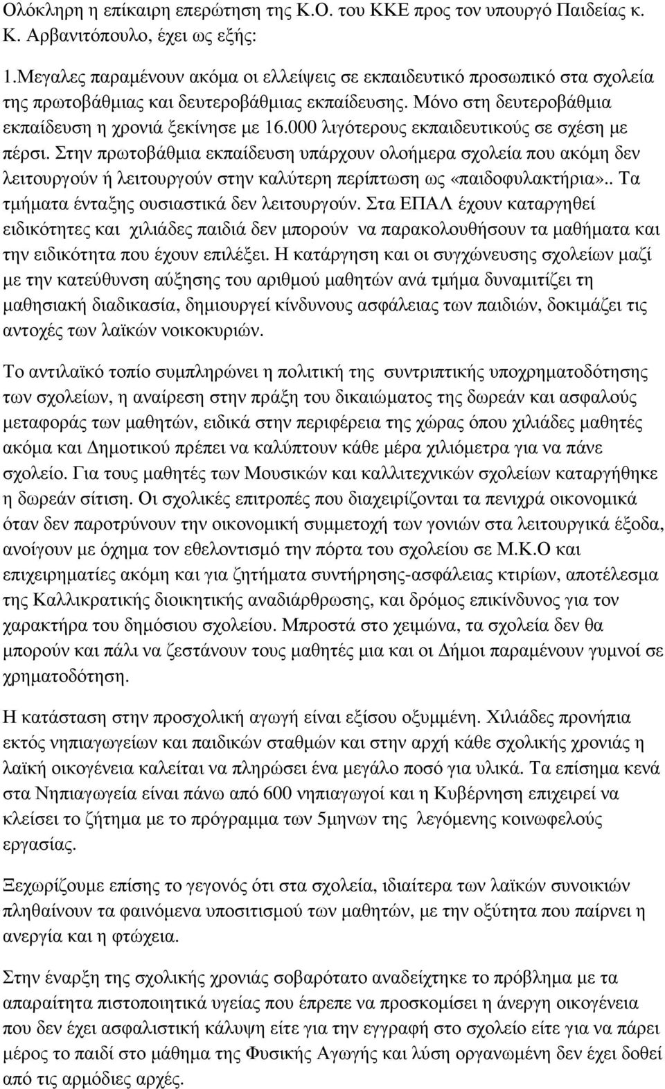 000 λιγότερους εκπαιδευτικούς σε σχέση µε πέρσι. Στην πρωτοβάθµια εκπαίδευση υπάρχουν ολοήµερα σχολεία που ακόµη δεν λειτουργούν ή λειτουργούν στην καλύτερη περίπτωση ως «παιδοφυλακτήρια».