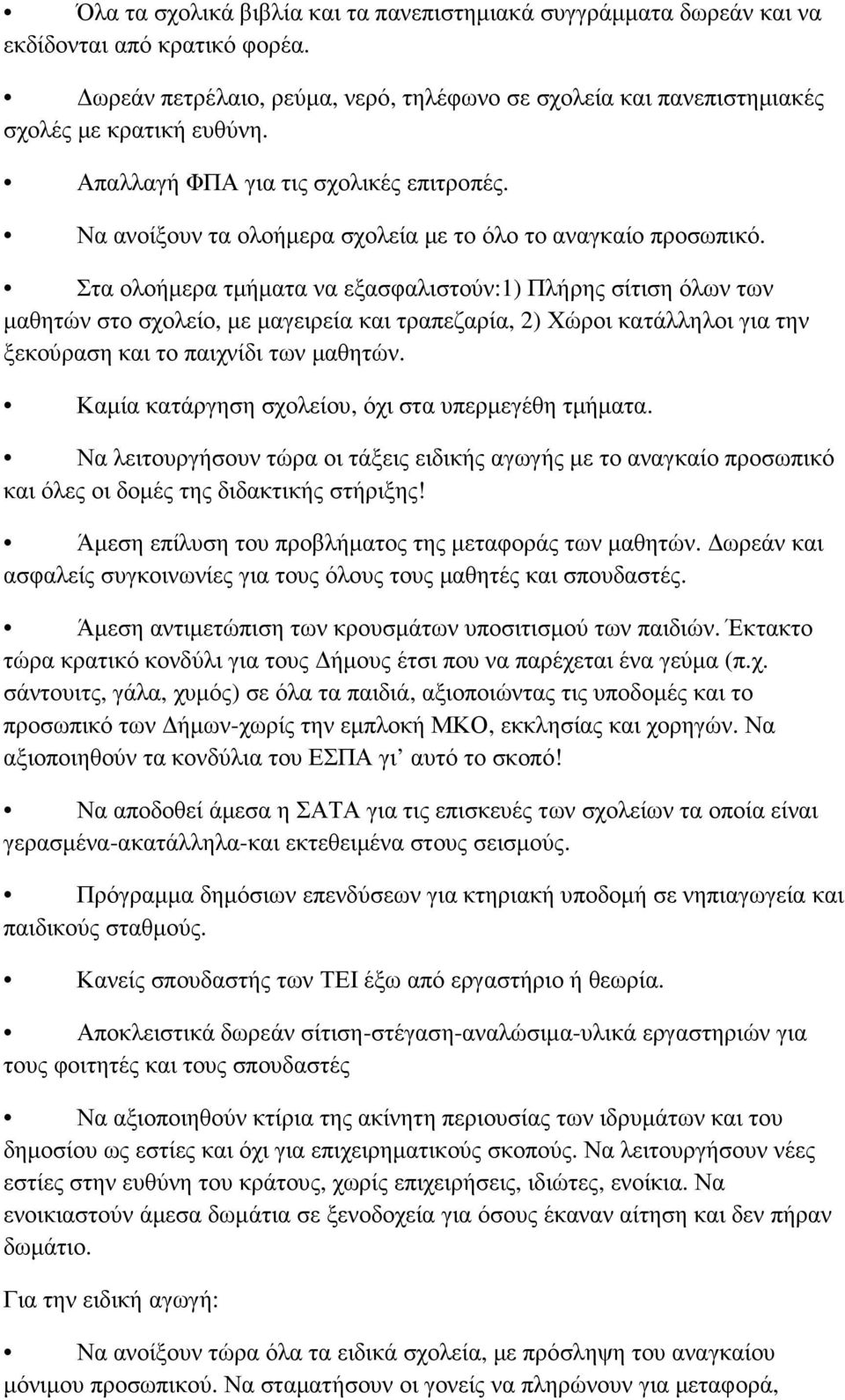 Στα ολοήµερα τµήµατα να εξασφαλιστούν:1) Πλήρης σίτιση όλων των µαθητών στο σχολείο, µε µαγειρεία και τραπεζαρία, 2) Χώροι κατάλληλοι για την ξεκούραση και το παιχνίδι των µαθητών.