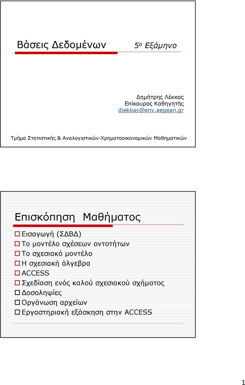 Εισαγωγή (Σ Β ) Το µοντέλο σχέσεων οντοτήτων Το σχεσιακό µοντέλο Η σχεσιακή άλγεβρα ACCESS