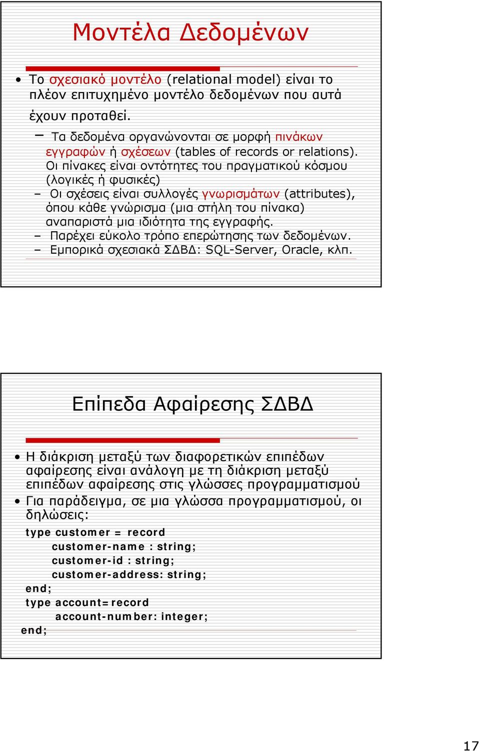 Οι πίνακες είναι οντότητες του πραγµατικού κόσµου (λογικές ή φυσικές) Οι σχέσεις είναι συλλογές γνωρισµάτων (attributes), όπου κάθε γνώρισµα (µια στήλη του πίνακα) αναπαριστά µια ιδιότητα της