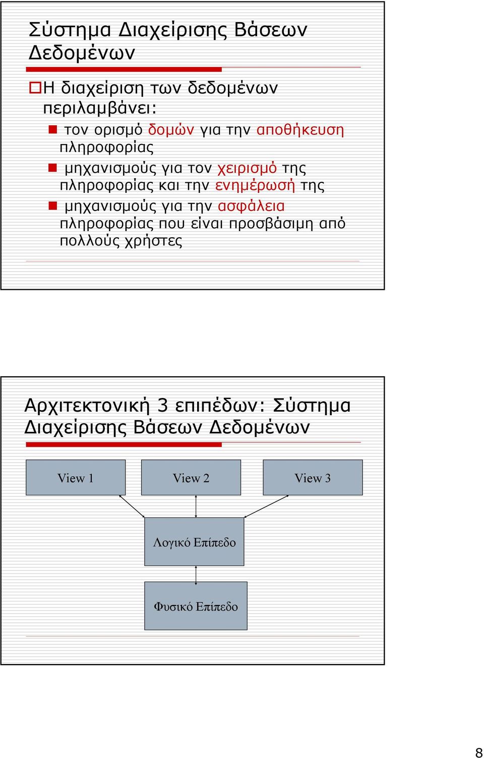 µηχανισµούς για την ασφάλεια πληροφορίας που είναι προσβάσιµη από πολλούς χρήστες Αρχιτεκτονική