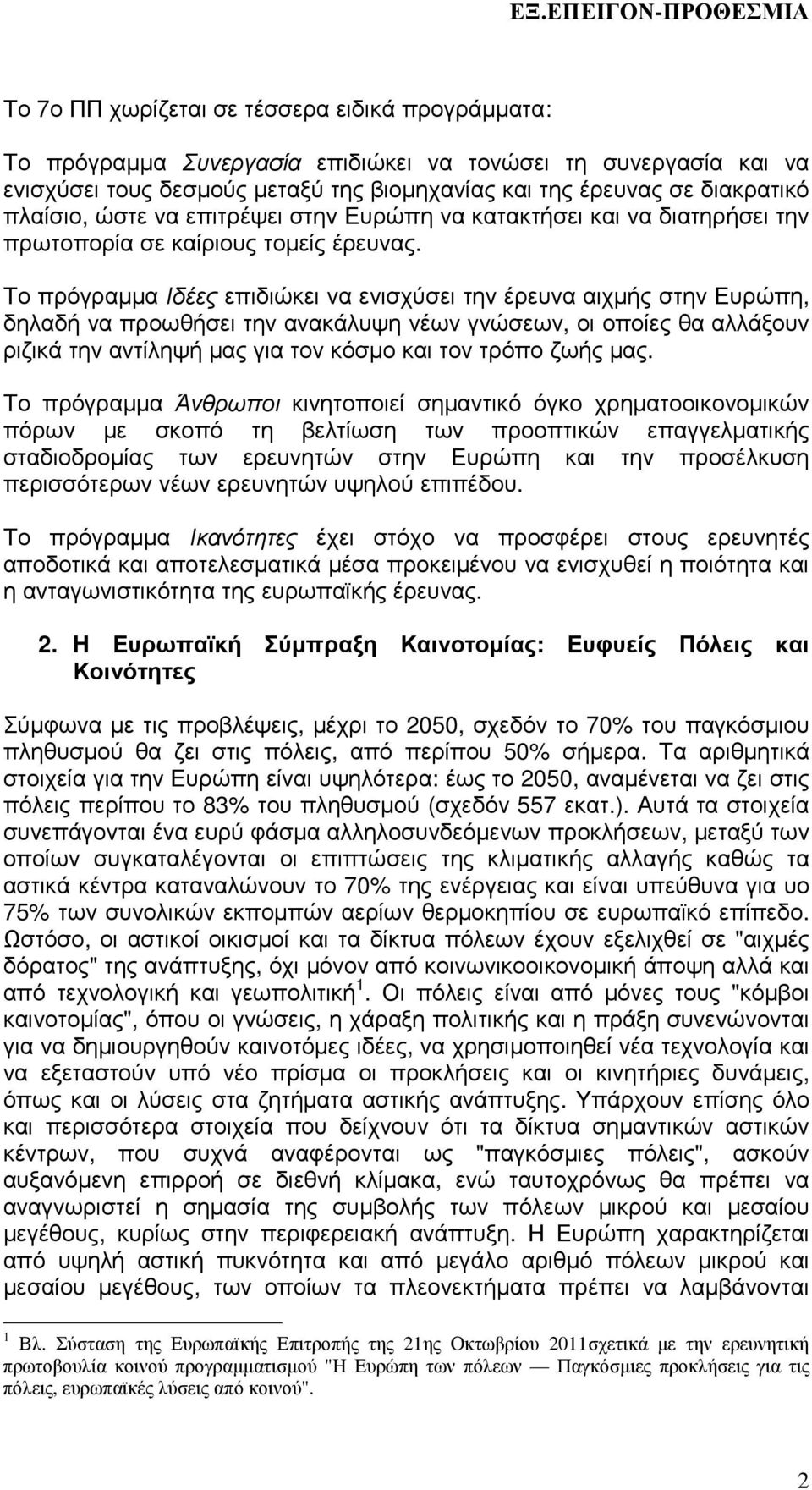 Το πρόγραµµα Ιδέες επιδιώκει να ενισχύσει την έρευνα αιχµής στην Ευρώπη, δηλαδή να προωθήσει την ανακάλυψη νέων γνώσεων, οι οποίες θα αλλάξουν ριζικά την αντίληψή µας για τον κόσµο και τον τρόπο ζωής