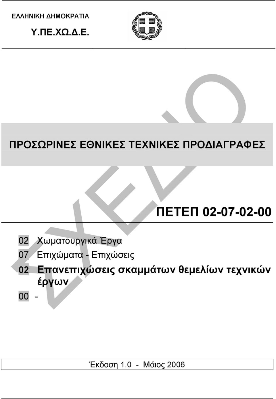 Χωµατουργικά Έργα 07 Επιχώµατα - Επιχώσεις 02