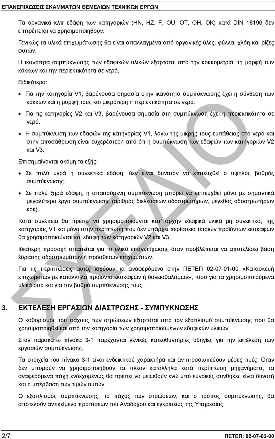 Η ικανότητα συµπύκνωσης των εδαφικών υλικών εξαρτάται από την κοκκοµετρία, τη µορφή των κόκκων και την περιεκτικότητα σε νερό.