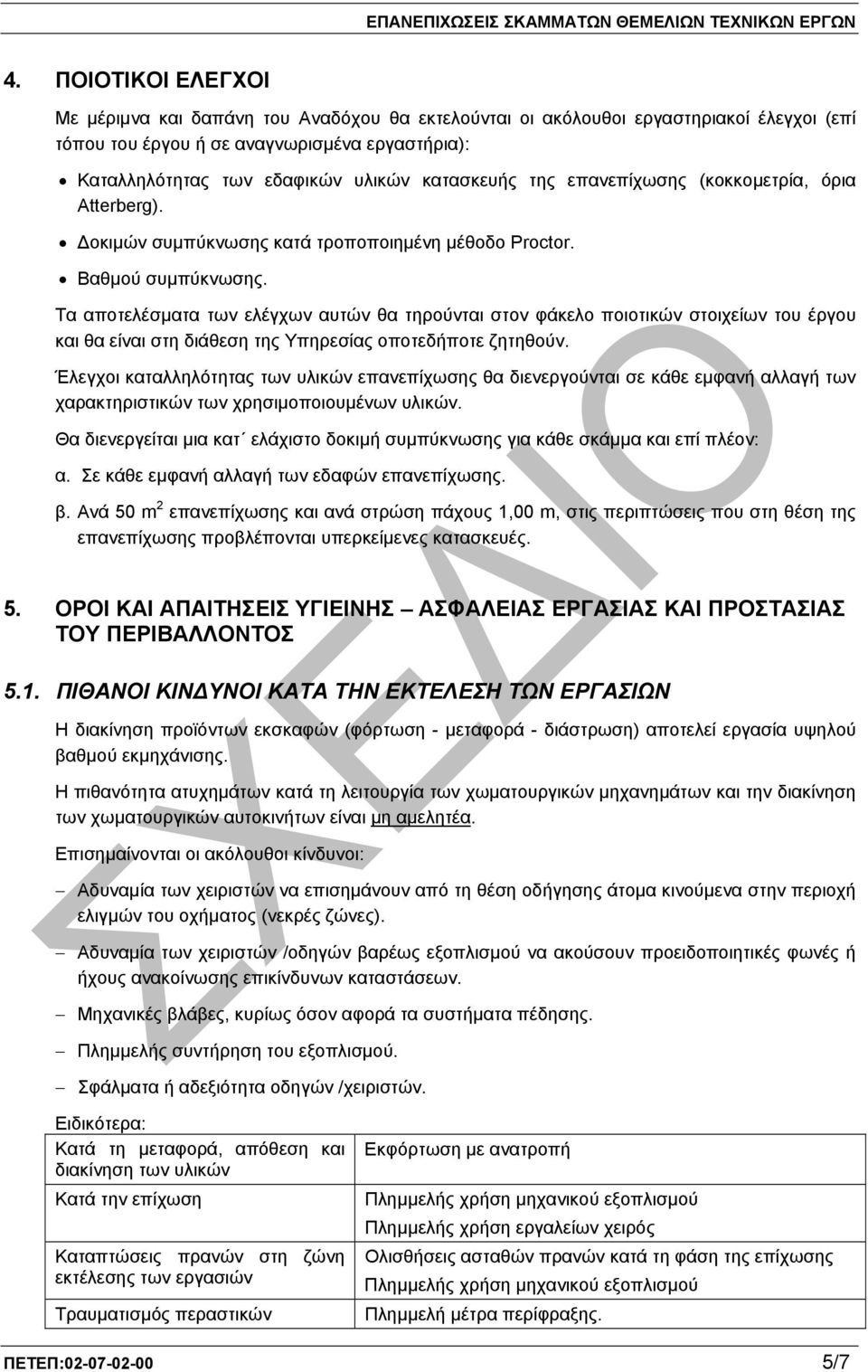 Τα αποτελέσµατα των ελέγχων αυτών θα τηρούνται στον φάκελο ποιοτικών στοιχείων του έργου και θα είναι στη διάθεση της Υπηρεσίας οποτεδήποτε ζητηθούν.