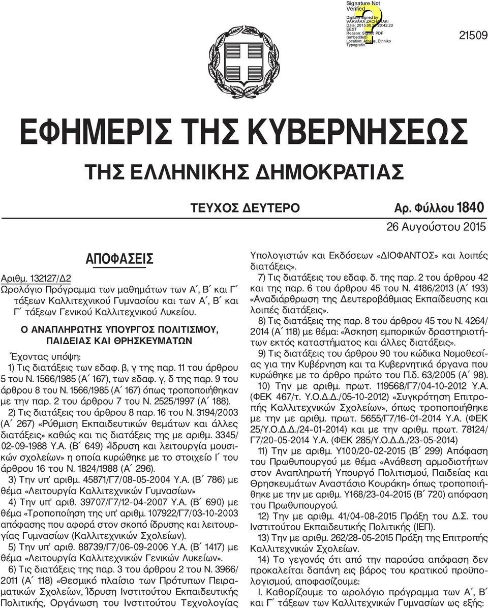 Ο ΑΝΑΠΛΗΡΩΤΗΣ ΥΠΟΥΡΓΟΣ ΠΟΛΙΤΙΣΜΟΥ, ΠΑΙΔΕΙΑΣ ΚΑΙ ΘΡΗΣΚΕΥΜΑΤΩΝ Έχοντας υπόψη: 1) Τις διατάξεις των εδαφ. β, γ της παρ. 11 του άρθρου 5 του Ν. 1566/1985 (Α 167), των εδαφ. γ, δ της παρ.