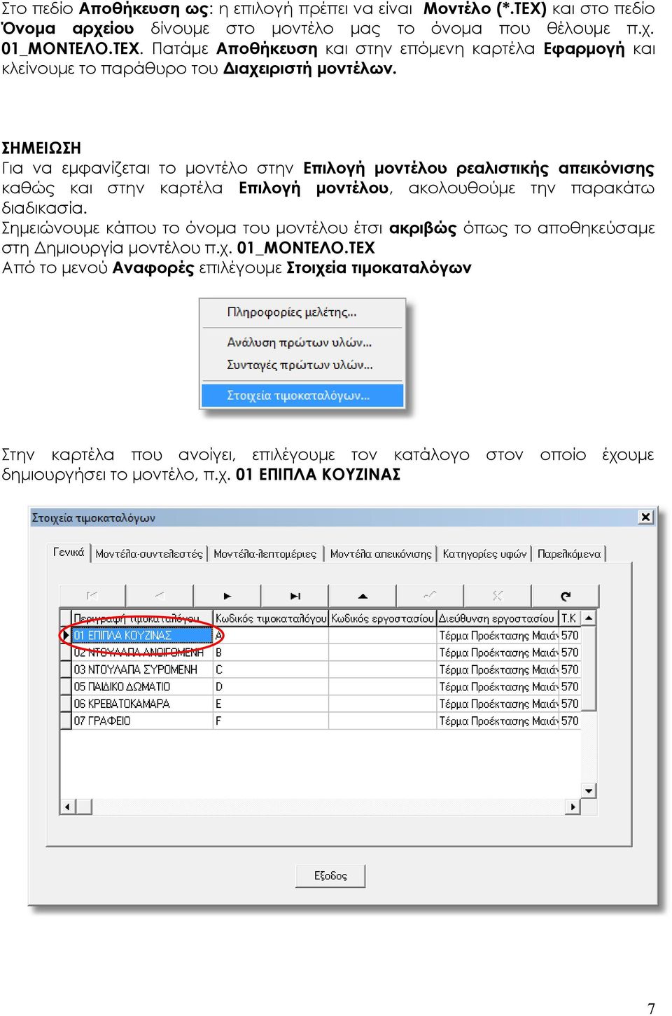 ΣΗΜΕΙΩΣΗ Για να εμφανίζεται το μοντέλο στην Επιλογή μοντέλου ρεαλιστικής απεικόνισης καθώς και στην καρτέλα Επιλογή μοντέλου, ακολουθούμε την παρακάτω διαδικασία.