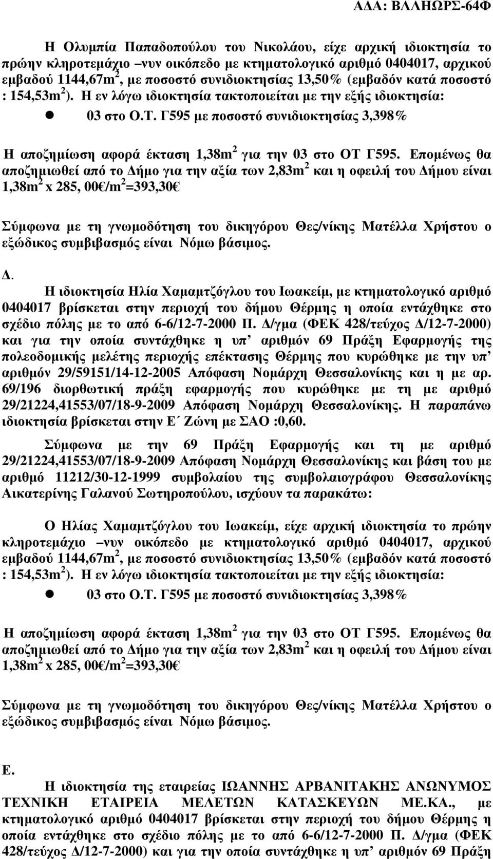 Εποµένως θα 1,38m 2 x 285, 00 /m 2 =393,30.