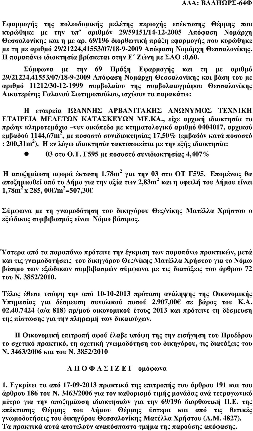 αριθµό 11212/30-12-1999 συµβολαίου της συµβολαιογράφου Θεσσαλονίκης Η εταιρεία ΙΩΑΝΝΗΣ ΑΡΒΑΝΙΤΑΚΗΣ ΑΝΩΝΥΜΟΣ ΤΕΧΝΙΚΗ ΕΤΑΙΡΕΙΑ ΜΕΛΕΤΩΝ ΚΑΤ