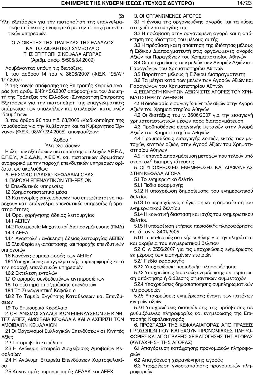 7.2007) 2. της κοινής απόφασης της Επιτροπής Κεφαλαιαγο ράς (υπ αριθμ. 8/431/13.6.