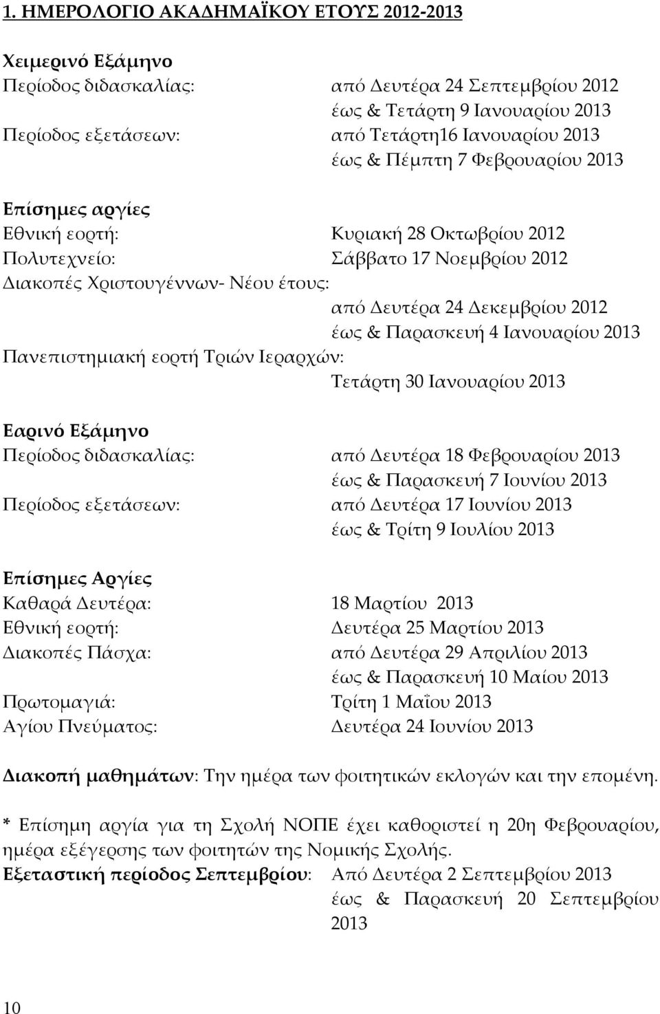 Παρασκευή 4 Ιανουαρίου 2013 Πανεπιστηµιακή εορτή Τριών Ιεραρχών: Τετάρτη 30 Ιανουαρίου 2013 Εαρινό Εξάµηνο Περίοδος διδασκαλίας: από Δευτέρα 18 Φεβρουαρίου 2013 έως & Παρασκευή 7 Ιουνίου 2013
