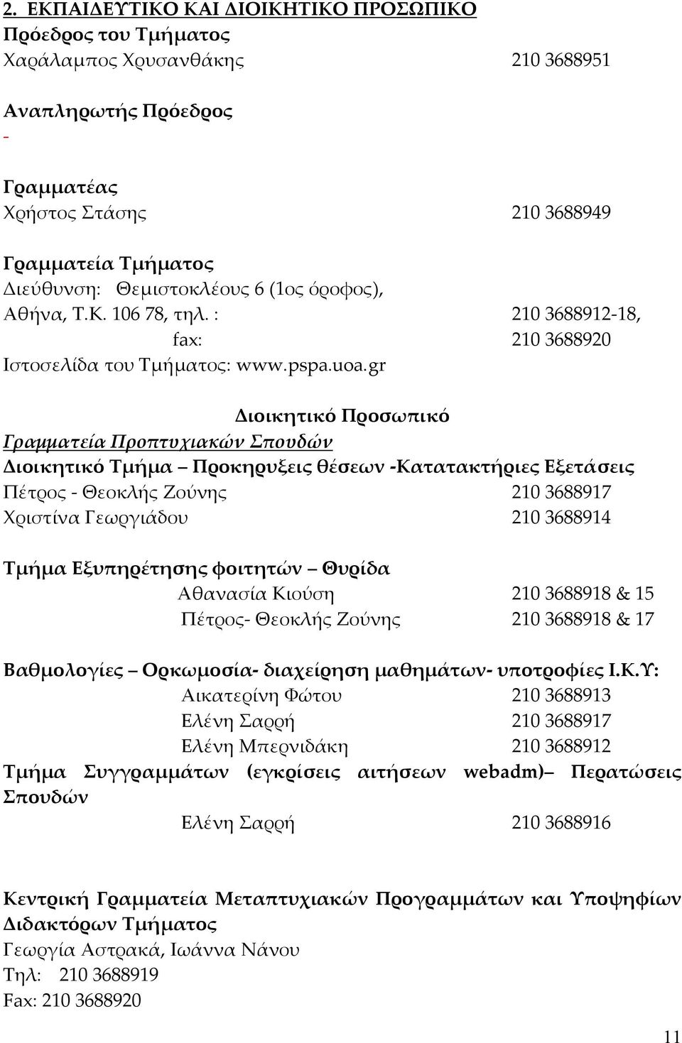 gr Διοικητικό Προσωπικό Γραµµατεία Προπτυχιακών Σπουδών Διοικητικό Τµήµα Προκηρυξεις θέσεων -Κατατακτήριες Εξετάσεις Πέτρος - Θεοκλής Ζούνης 210 3688917 Χριστίνα Γεωργιάδου 210 3688914 Τµήµα