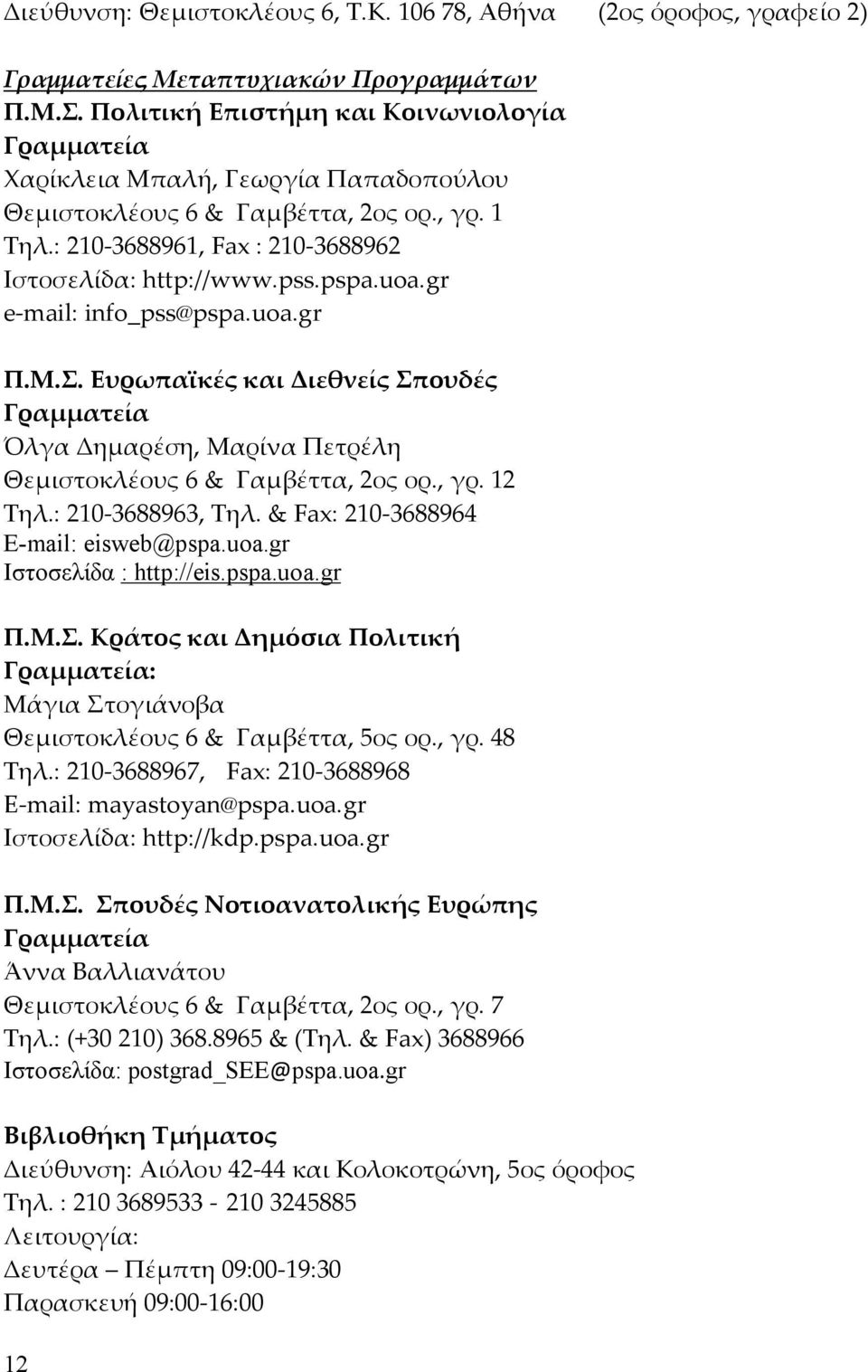 uoa.gr e-mail: info_pss@pspa.uoa.gr Π.Μ.Σ. Ευρωπαϊκές και Διεθνείς Σπουδές Γραµµατεία Όλγα Δηµαρέση, Μαρίνα Πετρέλη Θεµιστοκλέους 6 & Γαµβέττα, 2ος ορ., γρ. 12 Τηλ.: 210-3688963, Τηλ.