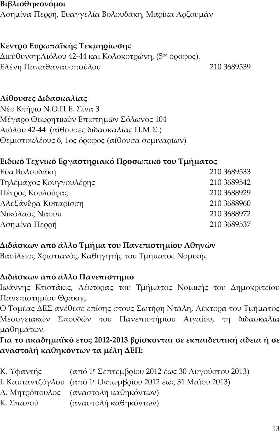 να 3 Μέγαρο Θεωρητικών Επιστηµών Σό
