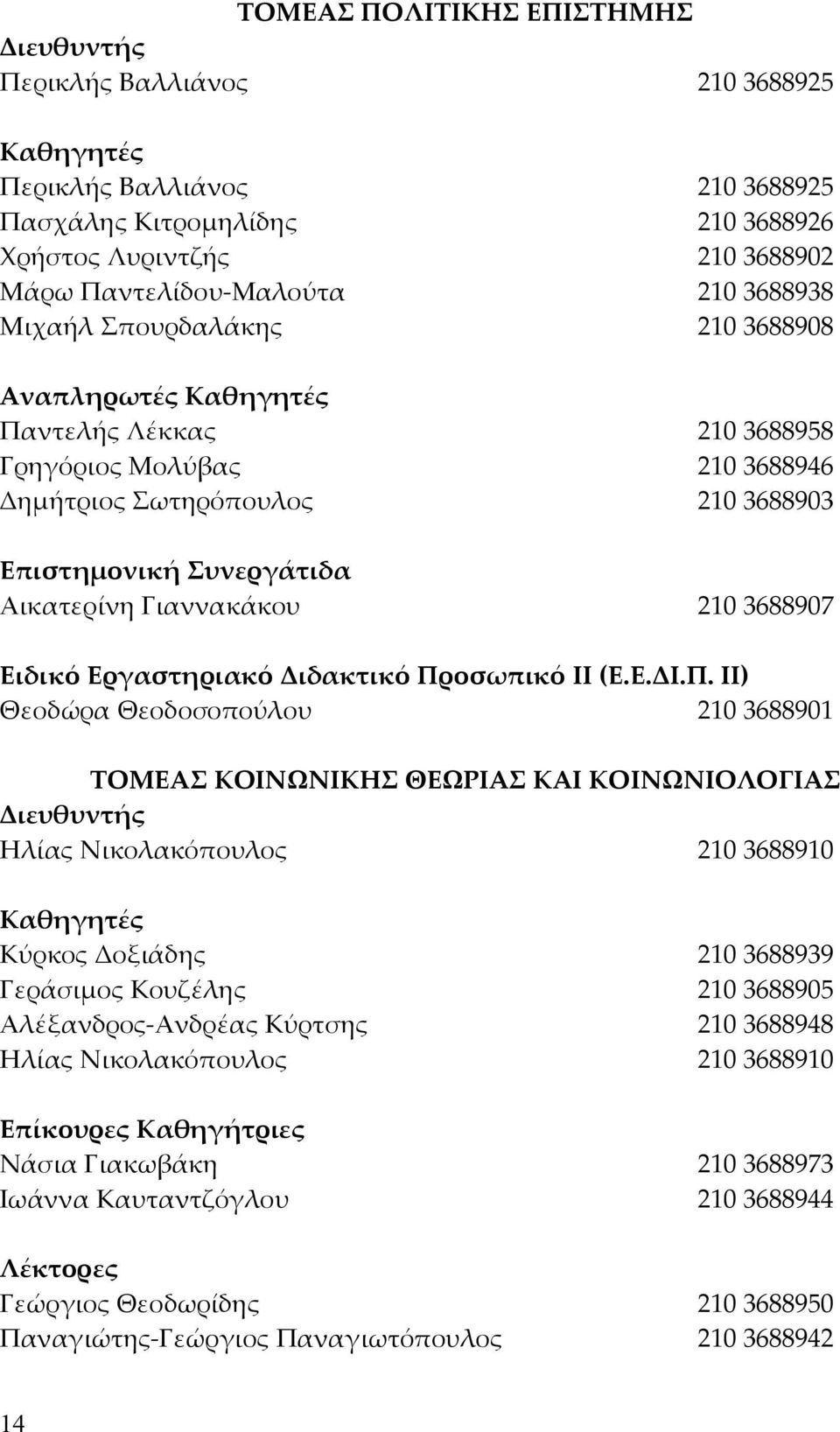 Γιαννακάκου 210 3688907 Ειδικό Εργαστηριακό Διδακτικό Πρ