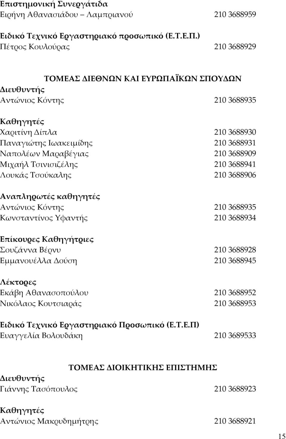 210 3688909 Μιχαήλ Τσινισιζέλης 210 3688941 Λουκάς Tσούκαλης 210 3688906 Aναπληρωτές καθηγητές Αντώνιος Kόντης 210 3688935 Κωνσταντίνος Yφαντής 210 3688934 Eπίκουρες Καθηγήτριες Σουζάννα Βέρνυ 210