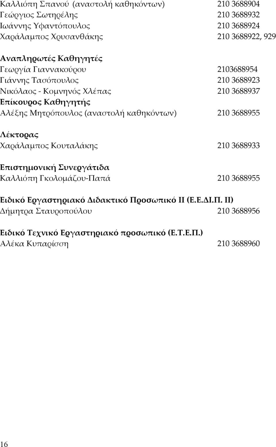 Mητρόπουλος (αναστολή καθηκόντων) 210 3688955 Λέκτορας Χαράλαµπος Κουταλάκης 210 3688933 Επιστηµονική Συνεργάτιδα Καλλιόπη Γκολοµάζου-Παπά 210 3688955
