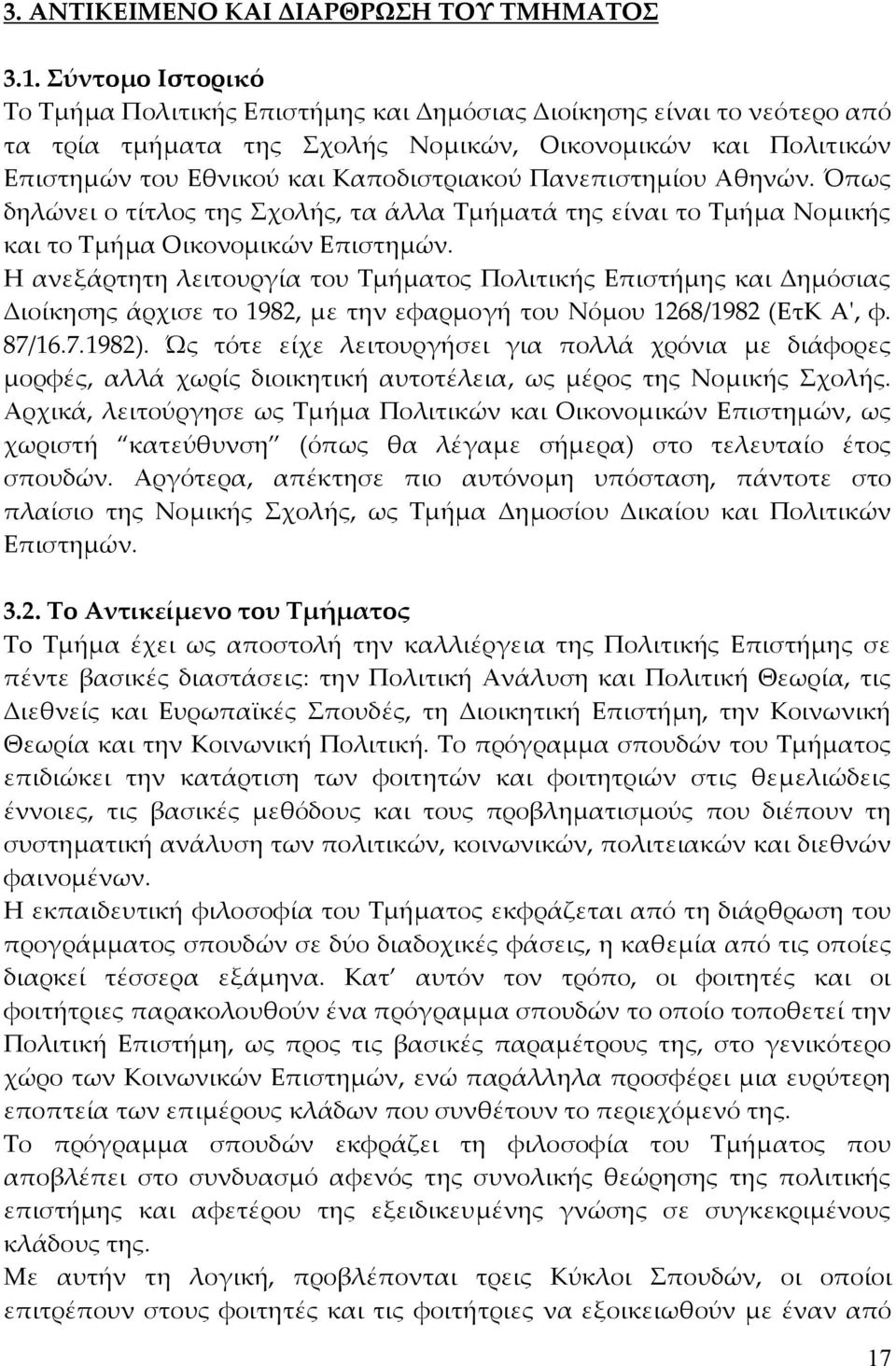 Πανεπιστηµίου Αθηνών. Όπως δηλώνει ο τίτλος της Σχολής, τα άλλα Τµήµατά της είναι το Τµήµα Νοµικής και το Τµήµα Οικονοµικών Επιστηµών.