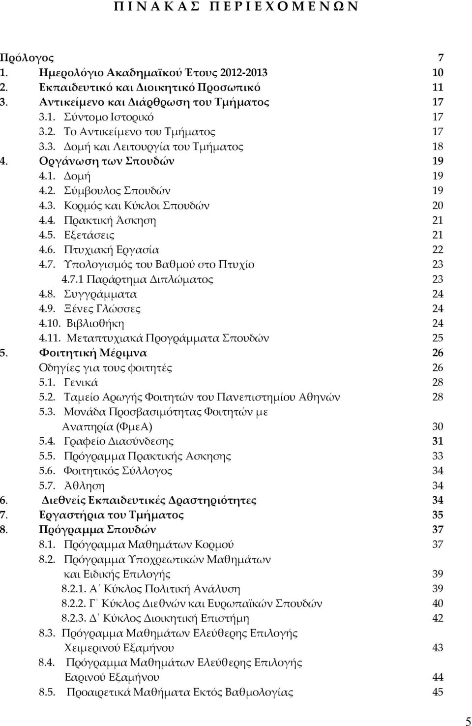 5. Εξετάσεις 21 4.6. Πτυχιακή Εργασία 22 4.7. Υπολογισµός του Βαθµού στο Πτυχίο 23 4.7.1 Παράρτηµα Διπλώµατος 23 4.8. Συγγράµµατα 24 4.9. Ξένες Γλώσσες 24 4.10. Βιβλιοθήκη 24 4.11.