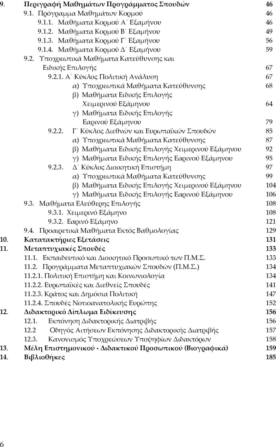 Α Κύκλος Πολιτική Ανάλυση 67 α) Υποχρεωτικά Μαθήµατα Κατεύθυνσης 68 β) Μαθήµατα Ειδικής Επιλογής Χειµερινού Εξάµηνου 64 γ) Μαθήµατα Ειδικής Επιλογής Εαρινού Εξάµηνου 79 9.2.