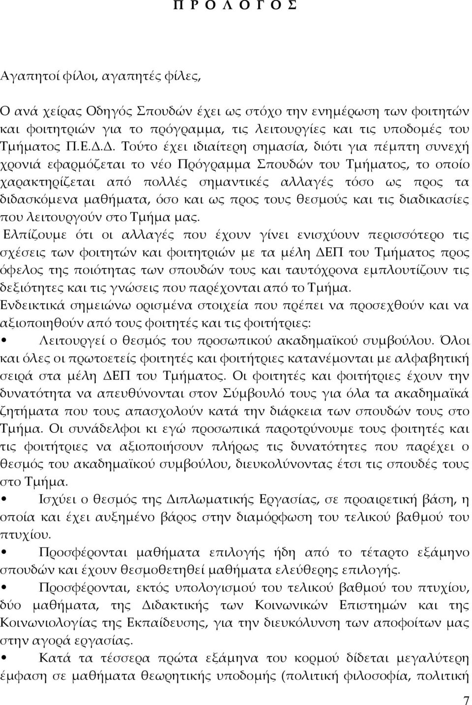 µαθήµατα, όσο και ως προς τους θεσµούς και τις διαδικασίες που λειτουργούν στο Τµήµα µας.