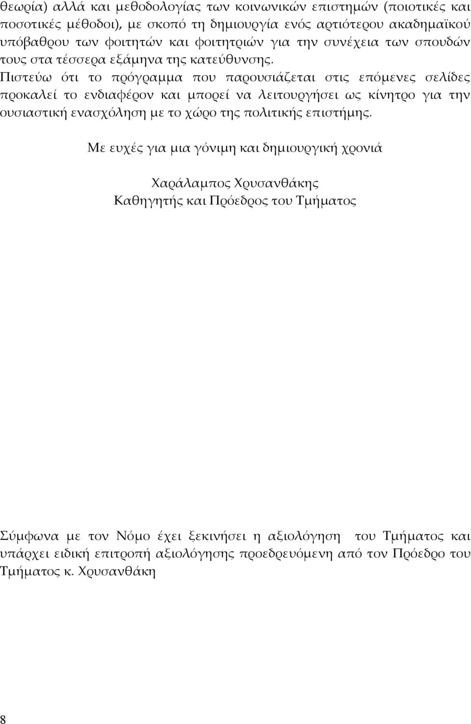 Πιστεύω ότι το πρόγραµµα που παρουσιάζεται στις επόµενες σελίδες προκαλεί το ενδιαφέρον και µπορεί να λειτουργήσει ως κίνητρο για την ουσιαστική ενασχόληση µε το χώρο της