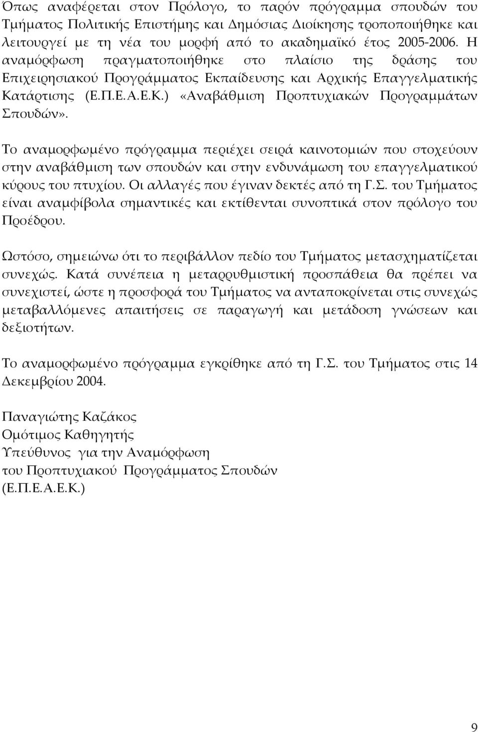Το αναµορφωµένο πρόγραµµα περιέχει σειρά καινοτοµιών που στοχεύουν στην αναβάθµιση των σπουδών και στην ενδυνάµωση του επαγγελµατικού κύρους του πτυχίου. Οι αλλαγές που έγιναν δεκτές από τη Γ.Σ.