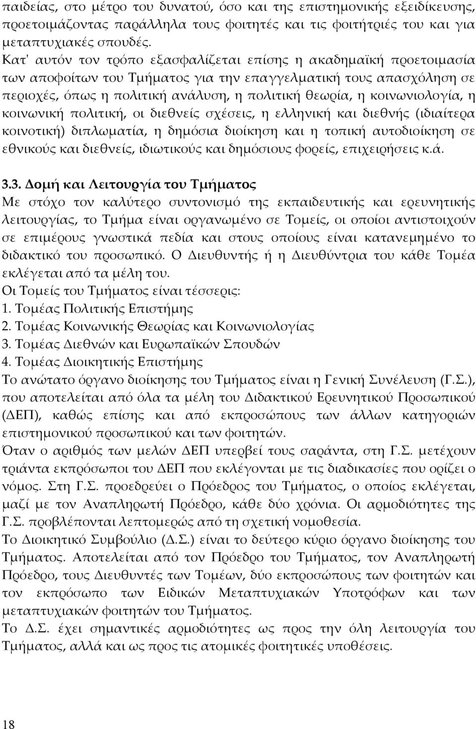 κοινωνιολογία, η κοινωνική πολιτική, οι διεθνείς σχέσεις, η ελληνική και διεθνής (ιδιαίτερα κοινοτική) διπλωµατία, η δηµόσια διοίκηση και η τοπική αυτοδιοίκηση σε εθνικούς και διεθνείς, ιδιωτικούς