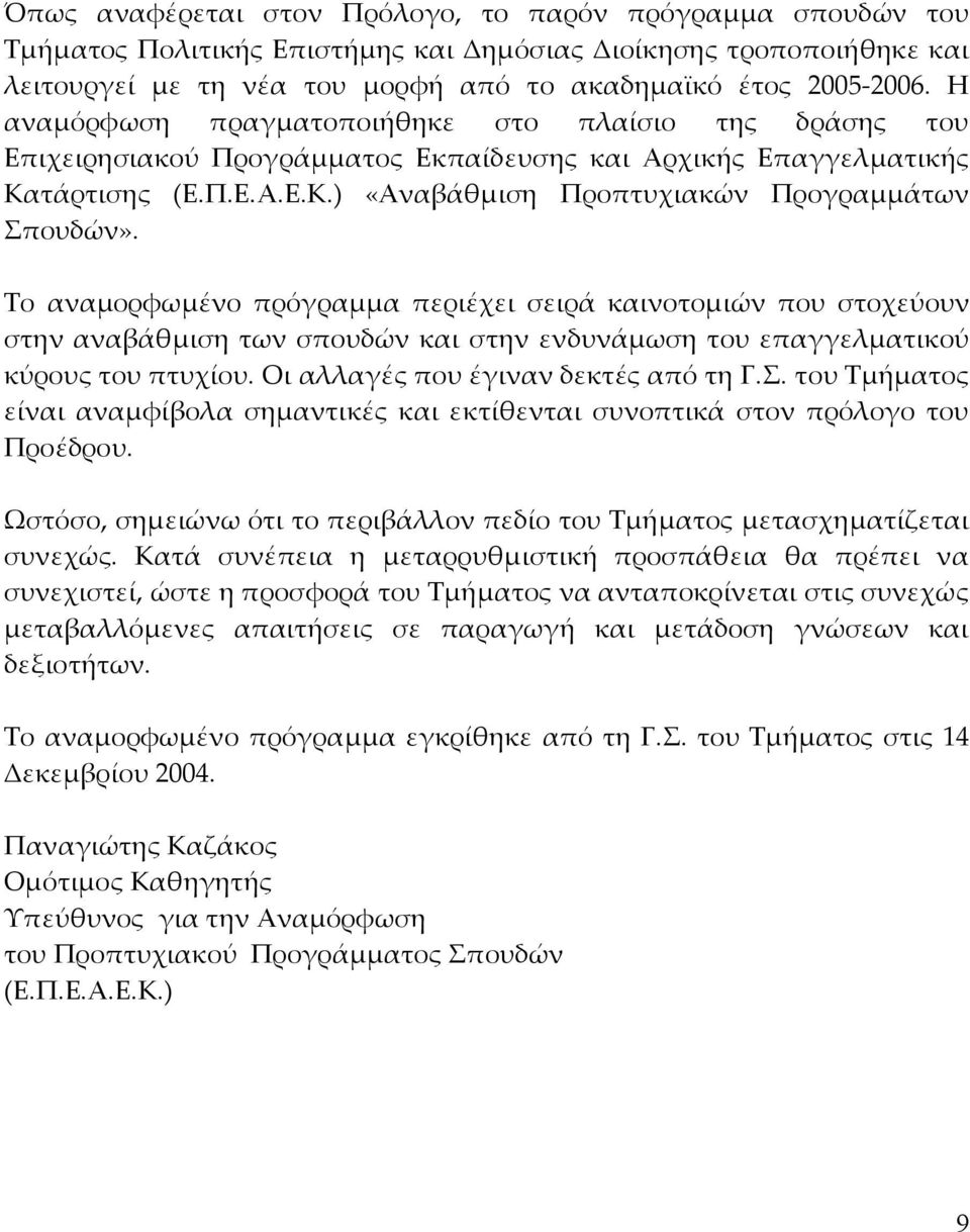 Το αναµορφωµένο πρόγραµµα περιέχει σειρά καινοτοµιών που στοχεύουν στην αναβάθµιση των σπουδών και στην ενδυνάµωση του επαγγελµατικού κύρους του πτυχίου. Οι αλλαγές που έγιναν δεκτές από τη Γ.Σ.