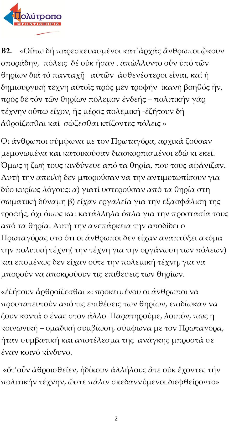 εἶχον, ἧς μέρος πολεμική -ἐζήτουν δή ἁθροίζεσθαι καί σῴζεσθαι κτίζοντες πόλεις» Οι άνθρωποι σύμφωνα με τον Πρωταγόρα, αρχικά ζούσαν μεμονωμένα και κατοικούσαν διασκορπισμένοι εδώ κι εκεί.