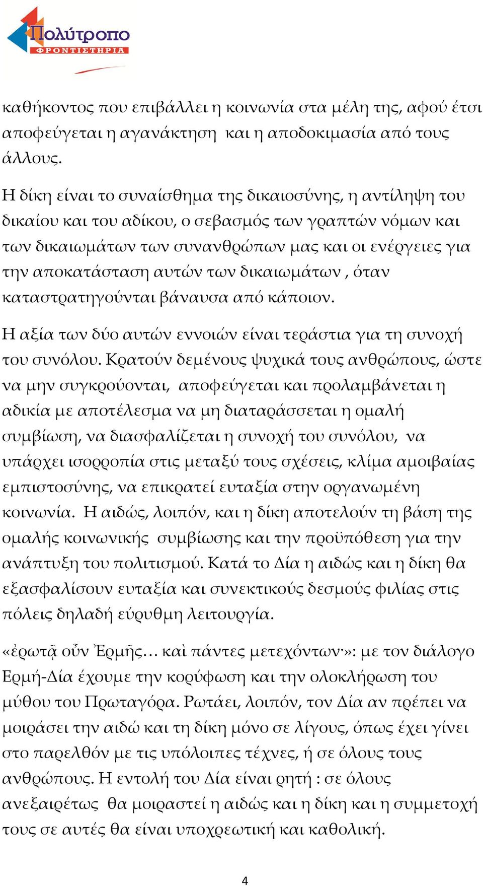 δικαιωμάτων, όταν καταστρατηγούνται βάναυσα από κάποιον. Η αξία των δύο αυτών εννοιών είναι τεράστια για τη συνοχή του συνόλου.