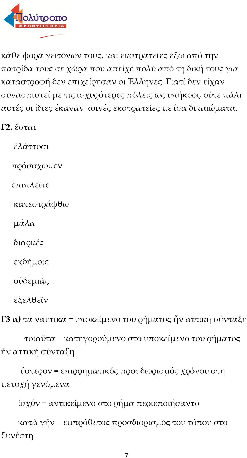 ἔσται ἐλάττοσι πρόσσχωμεν ἐπιπλεῖτε κατεστράφθω μάλα διαρκές ἐκδήμοις οὐδεμιᾶς ἐξελθεῖν Γ3 α) τά ναυτικά = υποκείμενο του ρήματος ἦν αττική σύνταξη τοιαῦτα =