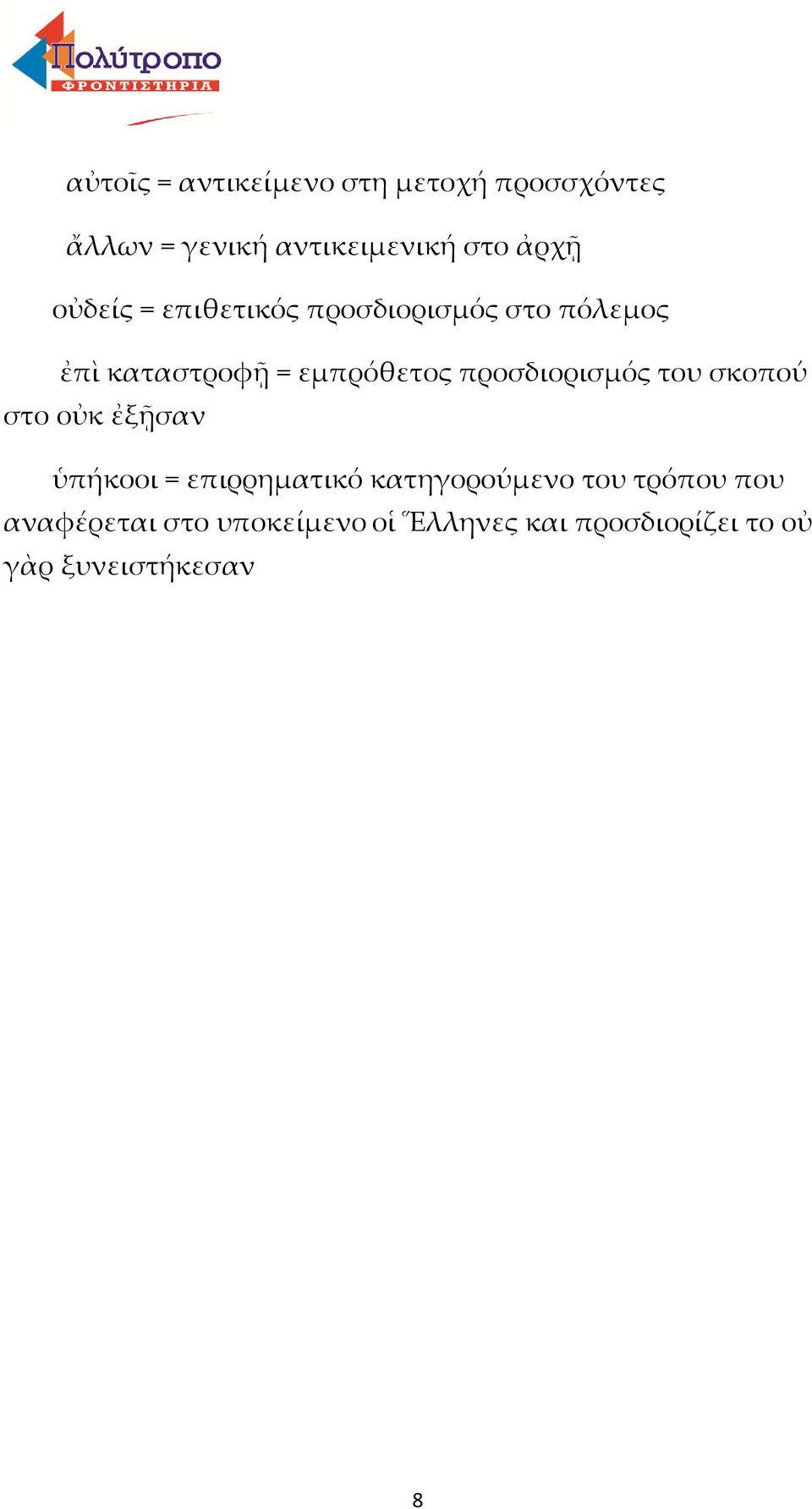 προσδιορισμός του σκοπού στο οὐκ ἐξῇσαν ὑπήκοοι = επιρρηματικό κατηγορούμενο του