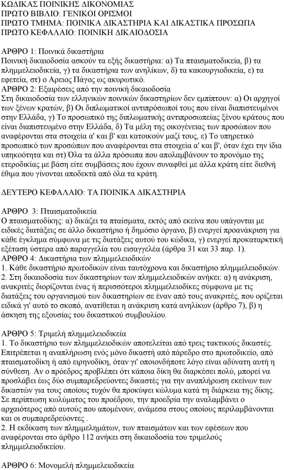 AΡΘΡΟ 2: Εξαιρέσεις από την ποινική δικαιοδοσία Στη δικαιοδοσία των ελληνικών ποινικών δικαστηρίων δεν εμπίπτουν: α) Οι αρχηγοί των ξένων κρατών, β) Οι διπλωματικοί αντιπρόσωποί τους που είναι