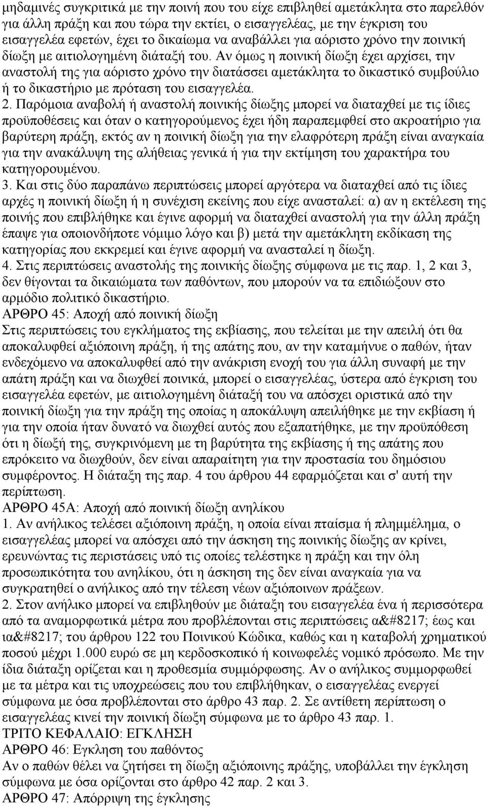 Αν όμως η ποινική δίωξη έχει αρχίσει, την αναστολή της για αόριστο χρόνο την διατάσσει αμετάκλητα το δικαστικό συμβούλιο ή το δικαστήριο με πρόταση του εισαγγελέα. 2.