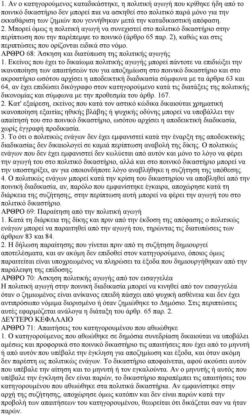 2), καθώς και στις περιπτώσεις που ορίζονται ειδικά στο νόμο. ΑΡΘΡΟ 68: Άσκηση και διατύπωση της πολιτικής αγωγής 1.