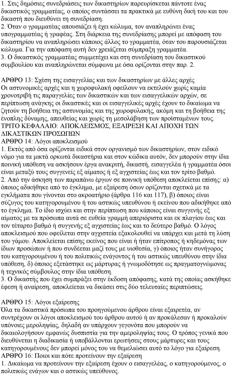 Στη διάρκεια της συνεδρίασης μπορεί με απόφαση του δικαστηρίου να αναπληρώσει κάποιος άλλος το γραμματέα, όταν του παρουσιάζεται κώλυμα. Για την απόφαση αυτή δεν χρειάζεται σύμπραξη γραμματέα. 3.