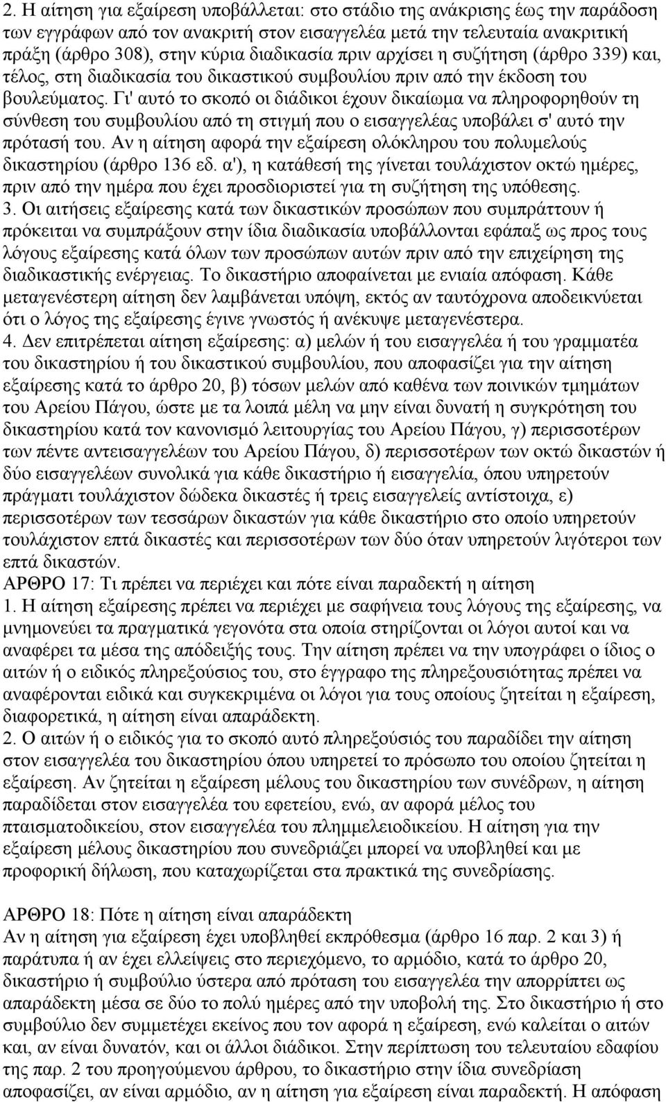 Γι' αυτό το σκοπό οι διάδικοι έχουν δικαίωμα να πληροφορηθούν τη σύνθεση του συμβουλίου από τη στιγμή που ο εισαγγελέας υποβάλει σ' αυτό την πρότασή του.