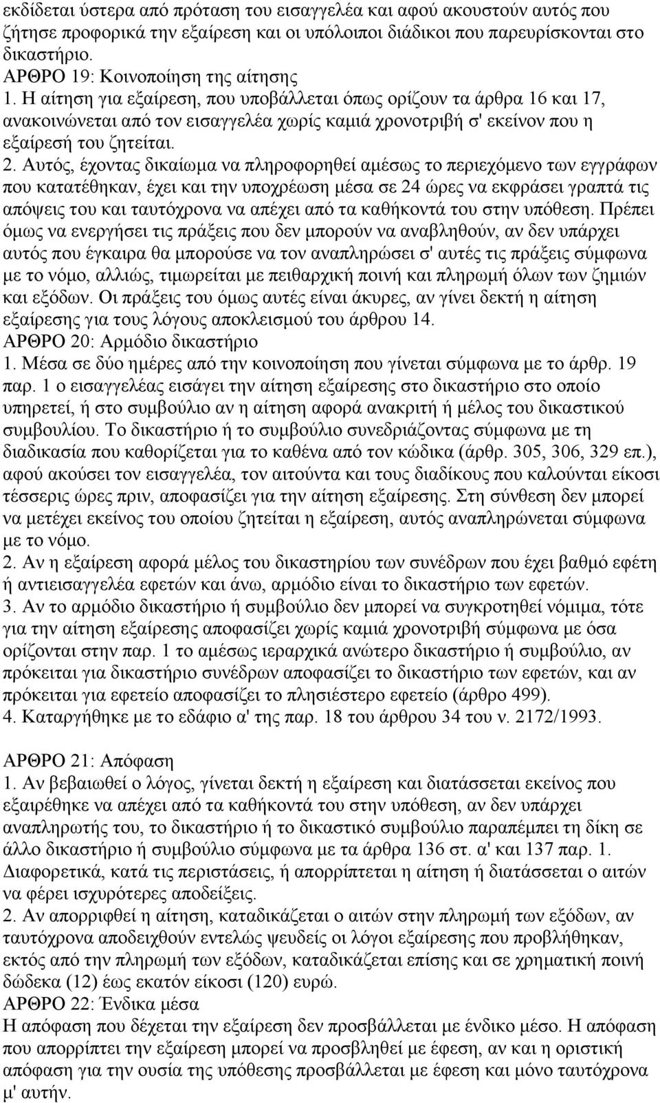 Αυτός, έχοντας δικαίωμα να πληροφορηθεί αμέσως το περιεχόμενο των εγγράφων που κατατέθηκαν, έχει και την υποχρέωση μέσα σε 24 ώρες να εκφράσει γραπτά τις απόψεις του και ταυτόχρονα να απέχει από τα