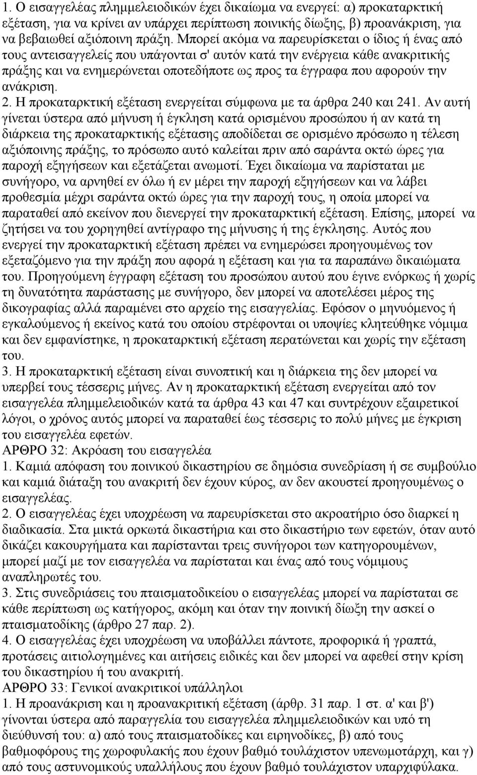 την ανάκριση. 2. Η προκαταρκτική εξέταση ενεργείται σύμφωνα με τα άρθρα 240 και 241.