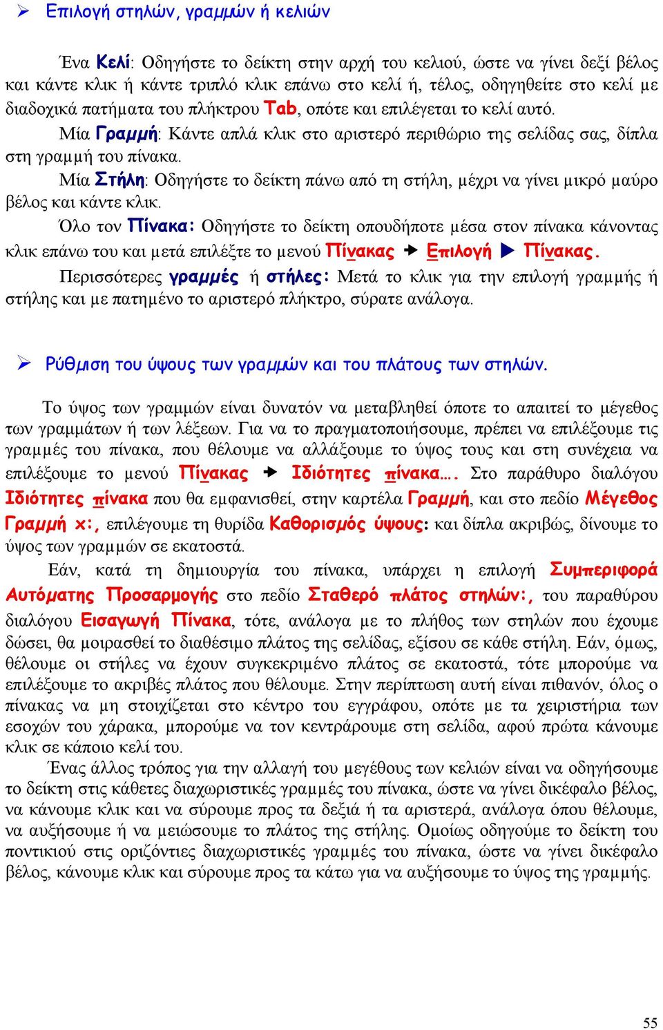 Μία Στήλη: Οδηγήστε το δείκτη πάνω από τη στήλη, µέχρι να γίνει µικρό µαύρο βέλος και κάντε κλικ.