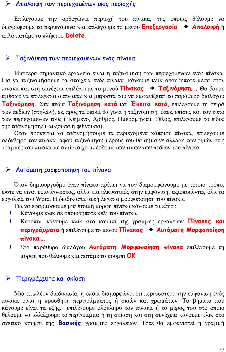 Για να ταξινοµήσουμε τα στοιχεία ενός πίνακα, κάνουμε κλικ οπουδήποτε µέσα στον πίνακα και στη συνέχεια επιλέγουμε το µενού Πίνακας Ταξινόµηση.