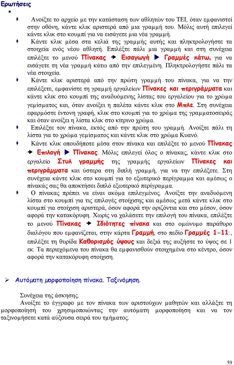 Επιλέξτε πάλι µια γραµµή και στη συνέχεια επιλέξτε το µενού Πίνακας Εισαγωγή Γραµµές κάτω, για να εισάγετε τη νέα γραµµή κάτω από την επιλεγµένη. Πληκτρολογήστε πάλι τα νέα στοιχεία.