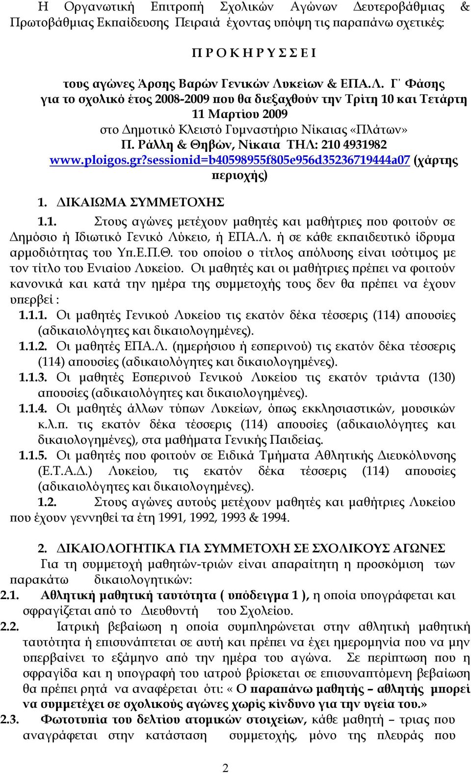 Ράλλη & Θηβών, Νίκαια ΤΗΛ: 210 4931982 www.ploigos.gr?sessionid=b40598955f805e956d35236719444a07 (χάρτης περιοχής) 1. ΔΙΚΑΙΩΜΑ ΣΥΜΜΕΤΟΧΗΣ 1.1. Στους αγώνες μετέχουν μαθητές και μαθήτριες που φοιτούν σε Δημόσιο ή Ιδιωτικό Γενικό Λύκειο, ή ΕΠΑ.