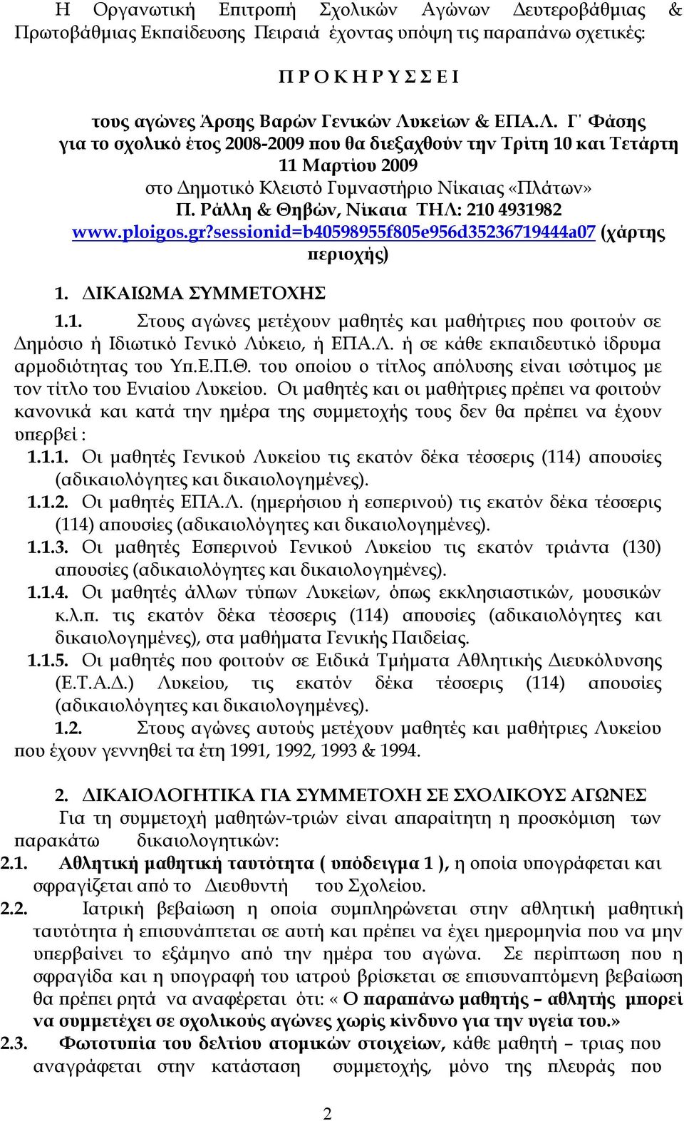 Ράλλη & Θηβών, Νίκαια ΤΗΛ: 210 4931982 www.ploigos.gr?sessionid=b40598955f805e956d35236719444a07 (χάρτης περιοχής) 1. ΔΙΚΑΙΩΜΑ ΣΥΜΜΕΤΟΧΗΣ 1.1. Στους αγώνες μετέχουν μαθητές και μαθήτριες που φοιτούν σε Δημόσιο ή Ιδιωτικό Γενικό Λύκειο, ή ΕΠΑ.